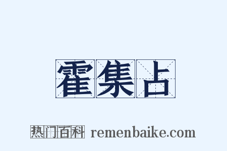 霍集占是什么意思的图片
